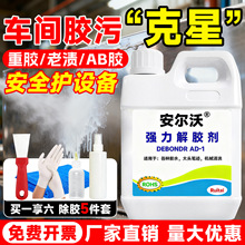 工业安尔沃强力解胶剂高效去除万能胶树脂胶ab胶工业胶专用除胶剂
