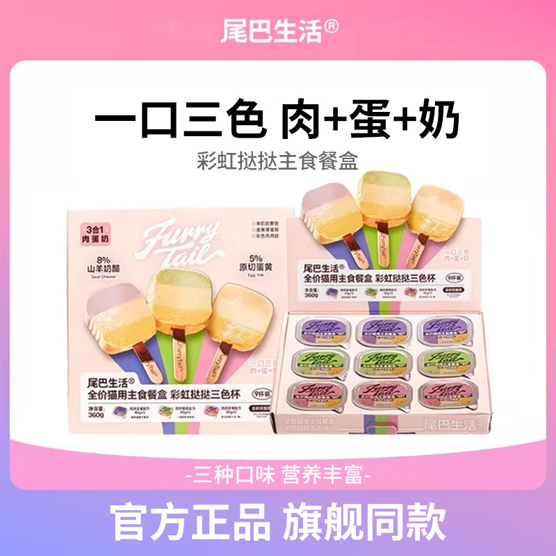 Tail Life Complete Cat Food Meal Box Rainbow Three-Color Cup Adult and Kitten Main Food Small Pack Hydration Cat Canned Food