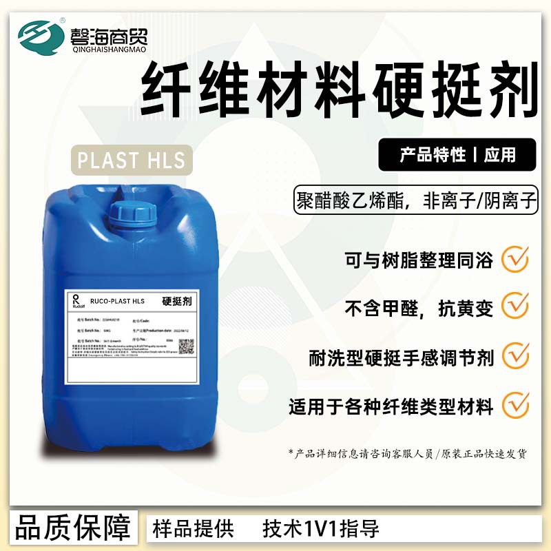 纤维材料硬挺剂RUCO-PLAST HLS 耐洗 纤维硬挺手感调节剂 抗黄变