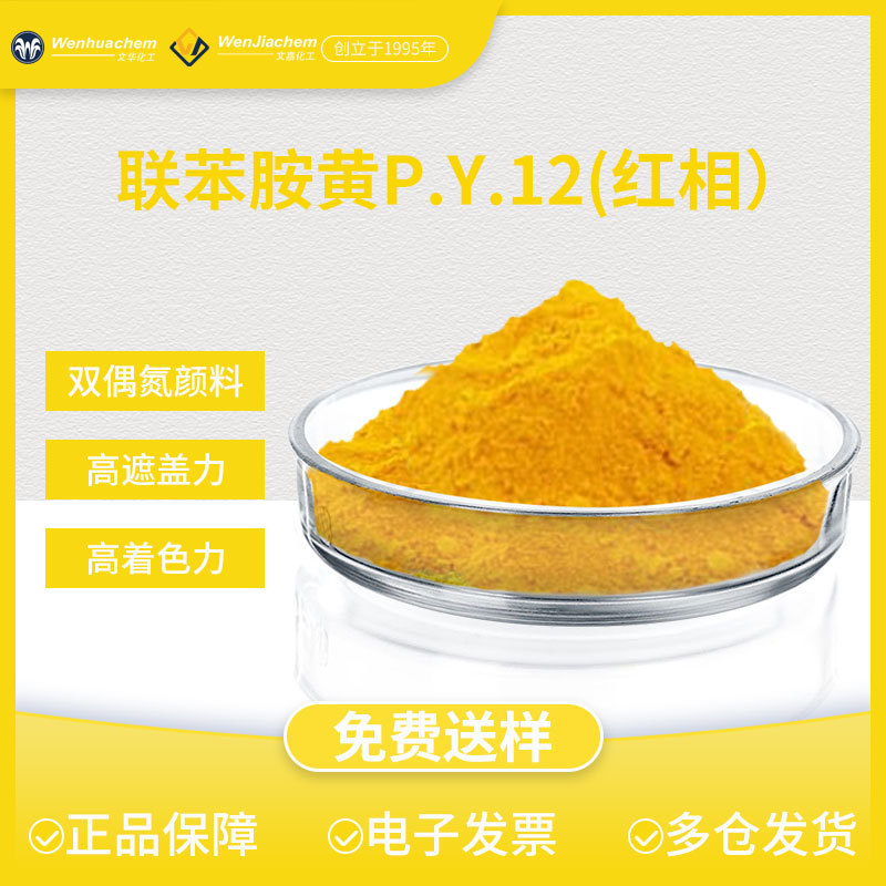 文华有机颜料 联苯胺黄红相/绿相  PY12正黄 油墨涂料塑料可用