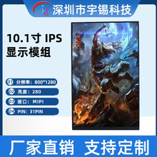 宇锡10.1寸800*1280ips费平板电脑内屏16:9MIPI接口tft液晶模组