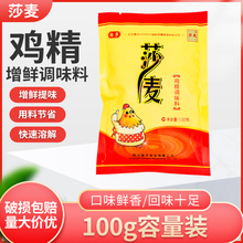 莎麦鸡精100g袋装国莎公司沙麦鸡精厨房炒菜煲汤家用小鸡精调味料