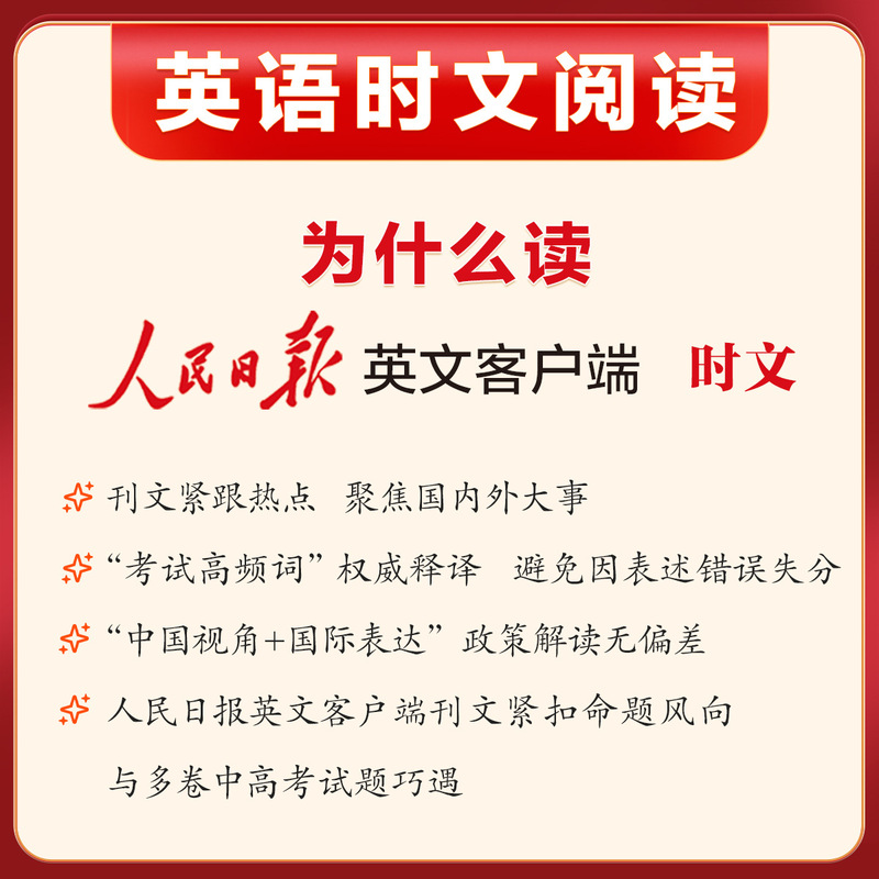 【正版】人民日报英语时文阅读 紧跟热点 热考时文 高考英语|undefined