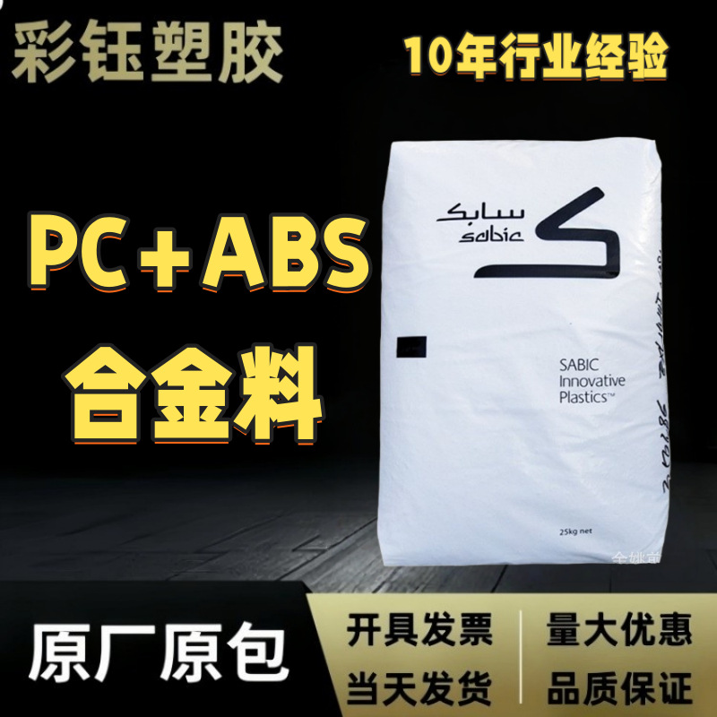 PC/ABS新塑料C2950-111注塑级阻燃高流动耐低温-30°原料颗粒