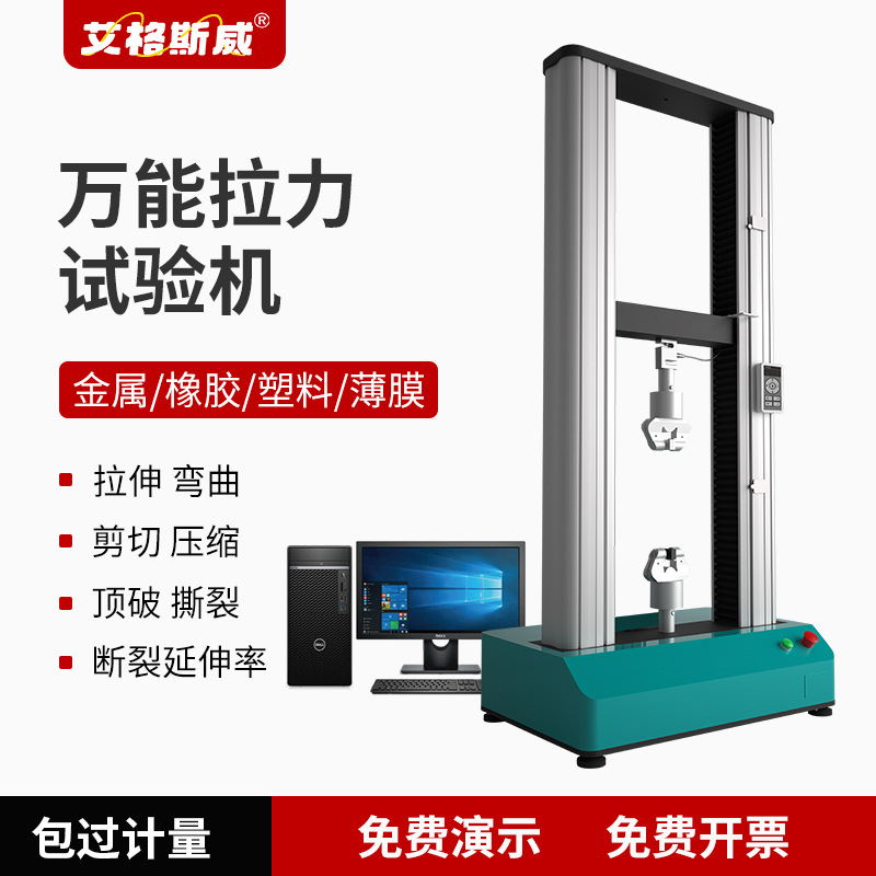 艾格斯威 单/双臂电子拉力试验机 万能材料试验机 测量精度高