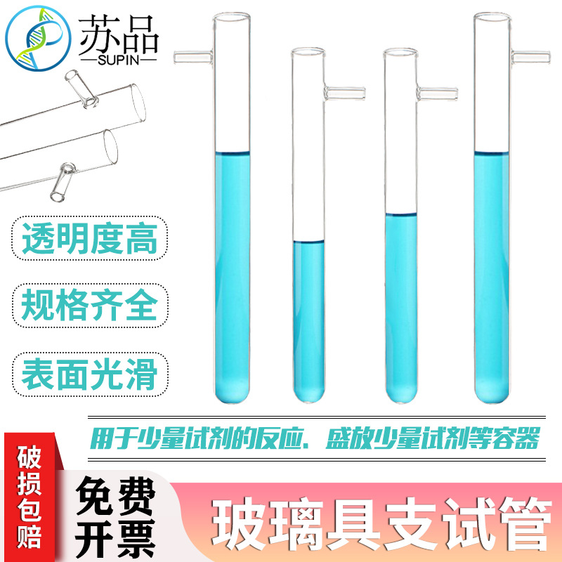 顶部具支玻璃试管耐高温试管初中高中化学实验器材教学仪器18*180