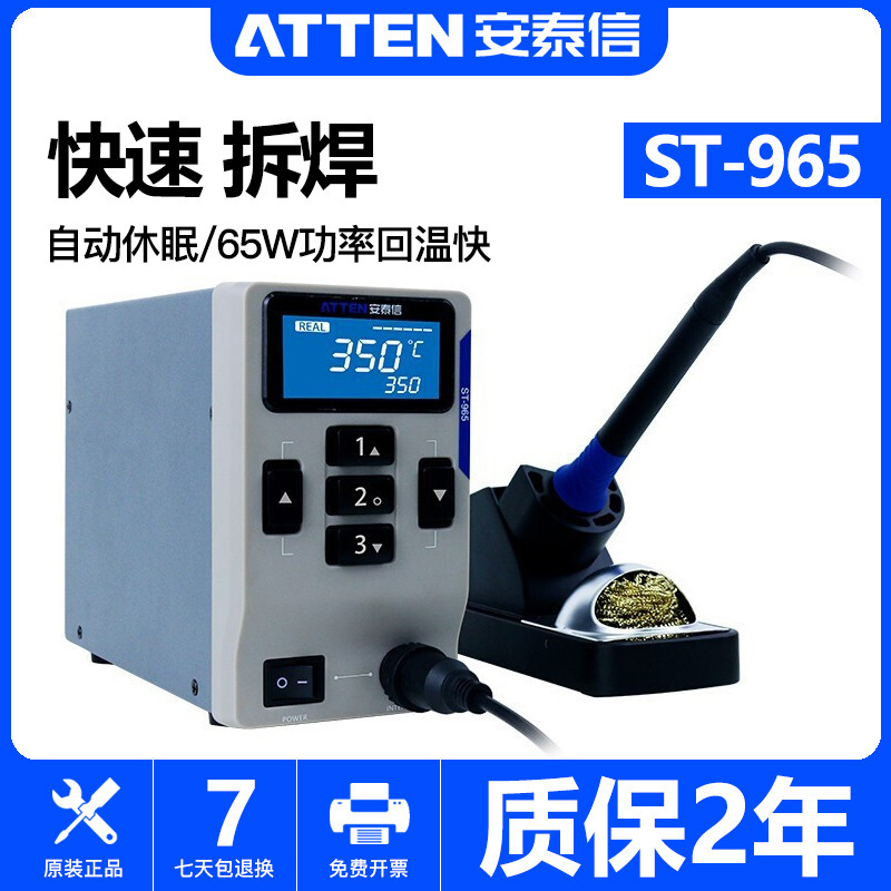 atten安泰信工业级智能数显控温焊台ST-965/65W调温电烙铁焊台
