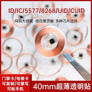 Ultra-thin transparent access card sticker ID IC replicable CUID 5577 copper wire round card label transparent access control
