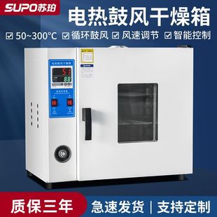 蘇珀電熱恆溫鼓風干燥箱實驗室高溫小型烘干機加熱烤箱工業商用
