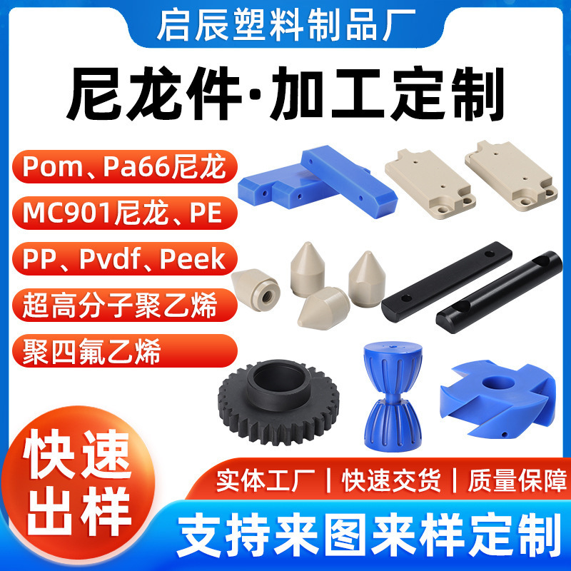 Pom Nylon Lathe and Cnc Precision Machining Parts, High-Temperature Resistant Special-Shaped Components, High-Strength Plastic Processing Parts