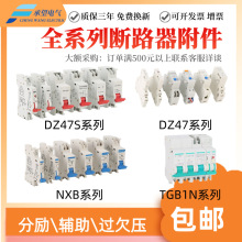 分励脱扣器NXB断路器DZ47S失压消防强切220v空气开关24v过欠压