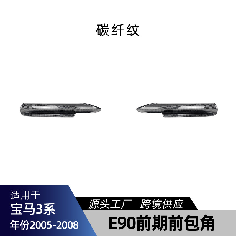 适用bmw宝马3系E90 M Sport运动版 – For BMW 3 Series Big Surrounded - e90-pre-facelift-sport-front-bumper-corner-carbon-fiber-pattern-2005-2008