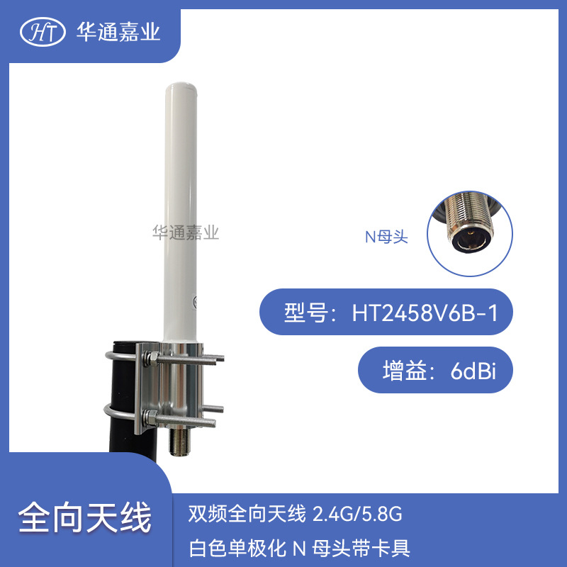 华通嘉业双频全向天线 2.4G/5.8G 6dBI 白色单极化N母头带卡具