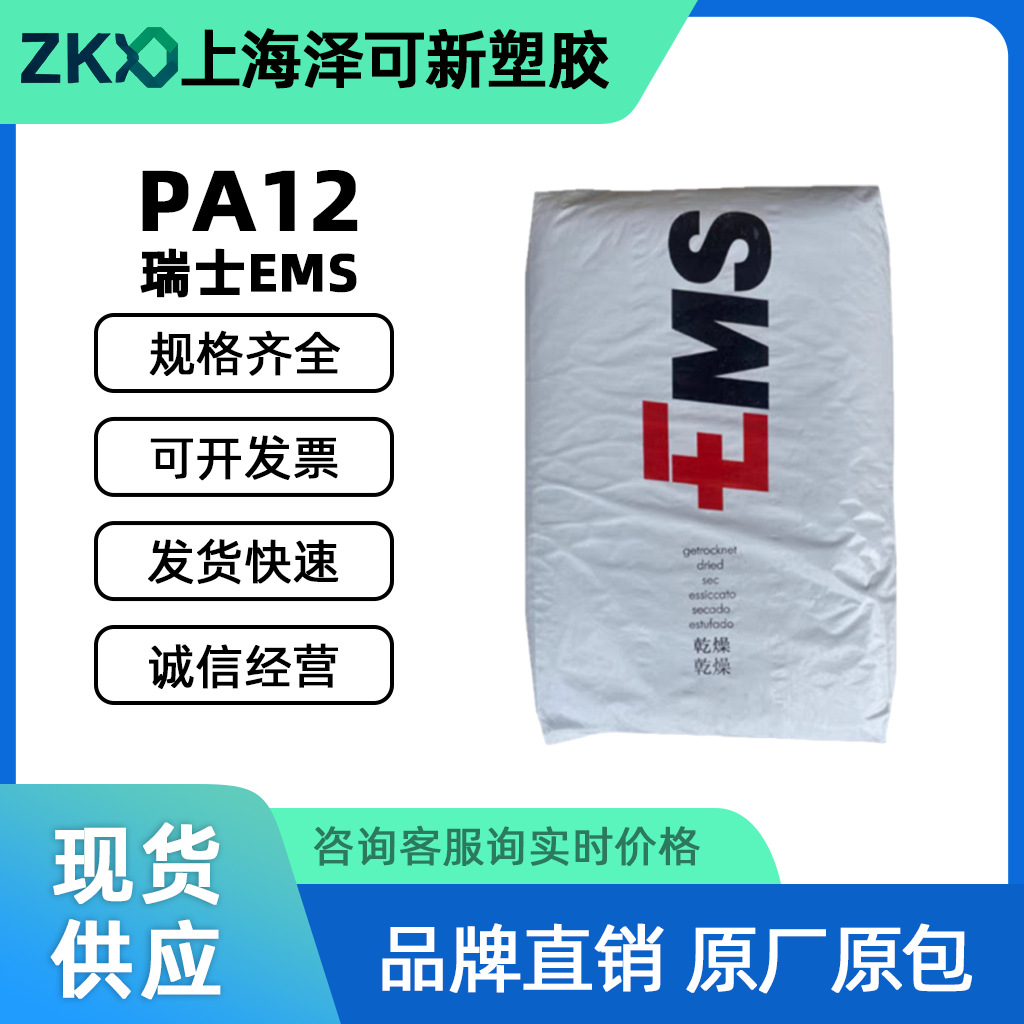 PA12瑞士EMS L20G透明尼龙食品包装光学医疗化妆品包装用pa12材料