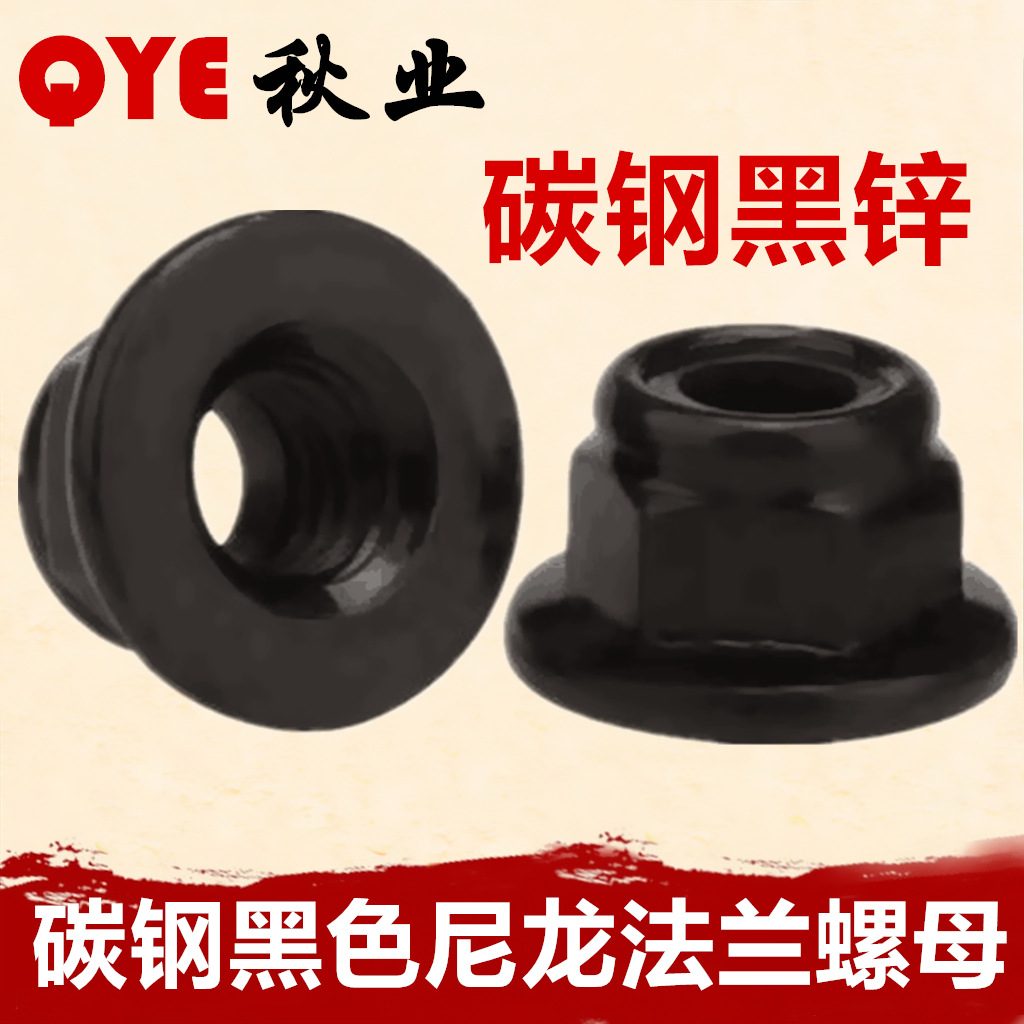 碳钢黑色尼龙法兰螺母1