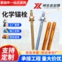 膨胀定型定制化学锚栓