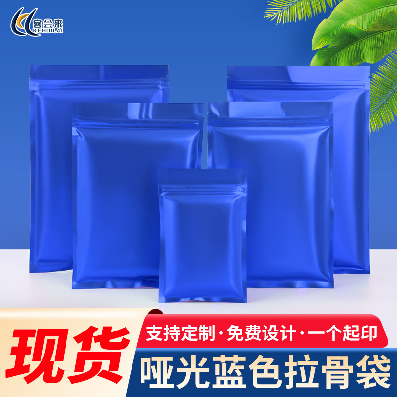蓝色自封袋哑光磨砂平底拉骨袋铝箔密封口袋茶叶休闲食品包装袋子