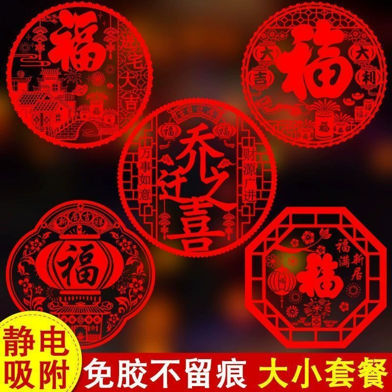 Новоселье Окно Новая оконная паста в дом Daji статические электрические наклейки украшение движущиеся новые принадлежности для макета церемонии дома