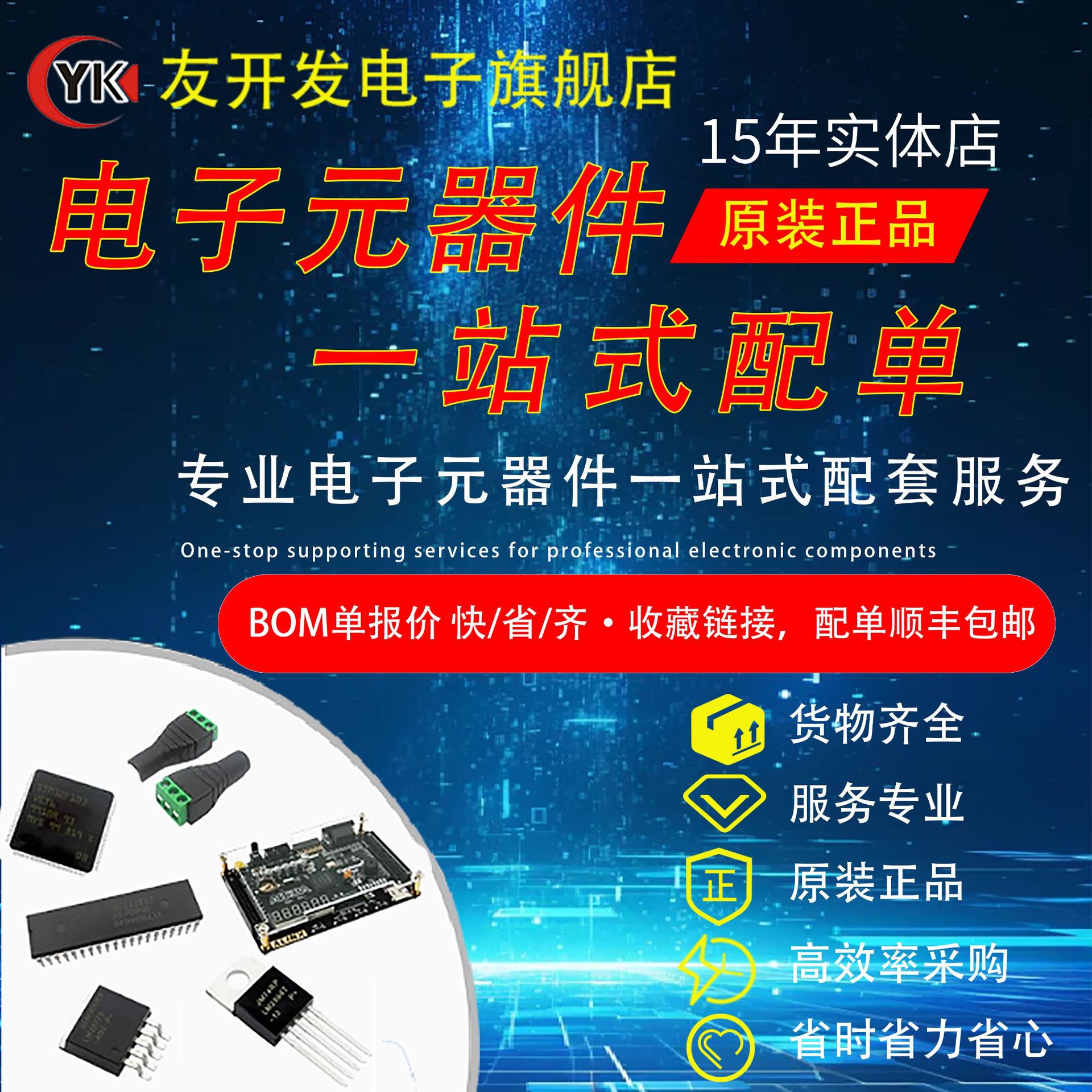 电子元器件配单BOM PCBA配套接线端子继电器电容电阻二三极管芯片