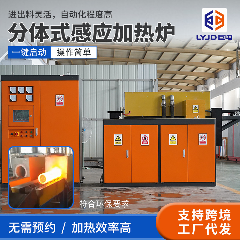 分体式加热炉自动进出料钢坯局部加热调质中频电炉淬火回火感应炉