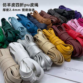 DIY手机链PU软皮绳四折压条环保仿羊皮绳材料项链绳服装包边条