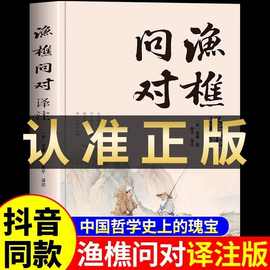 渔樵问对白话文译注版正版简体翻译书籍邵雍著作中国哲学名作书籍