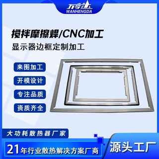 铝合金型材显示器边框摩擦焊折弯CNC加工订做加工快