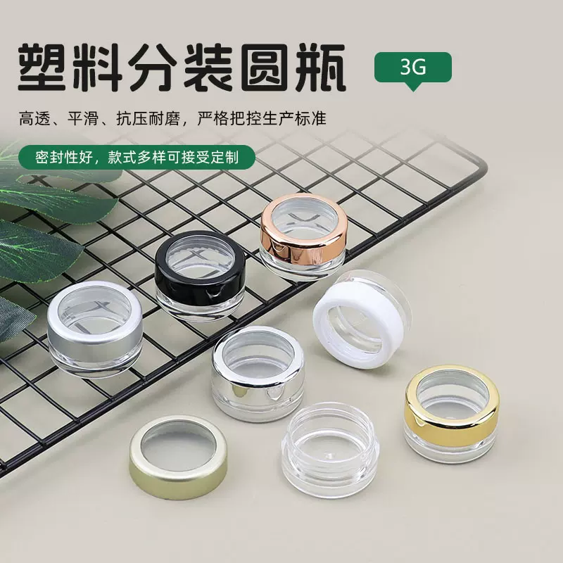 批发彩色3克眼霜分装瓶 3g膏霜瓶 天窗圆瓶 化妆品PS小样空瓶
