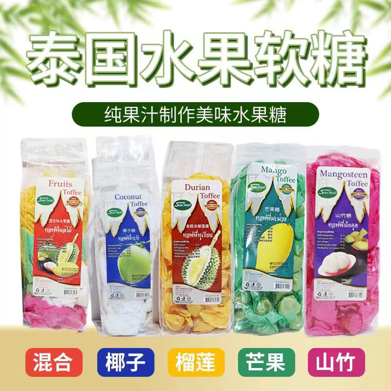 泰国原装进口水果软糖榴莲椰子山竹芒果混合味礼糖喜糖资质齐全