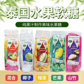 泰国原装进口水果软糖榴莲椰子山竹芒果混合味礼糖喜糖资质齐全