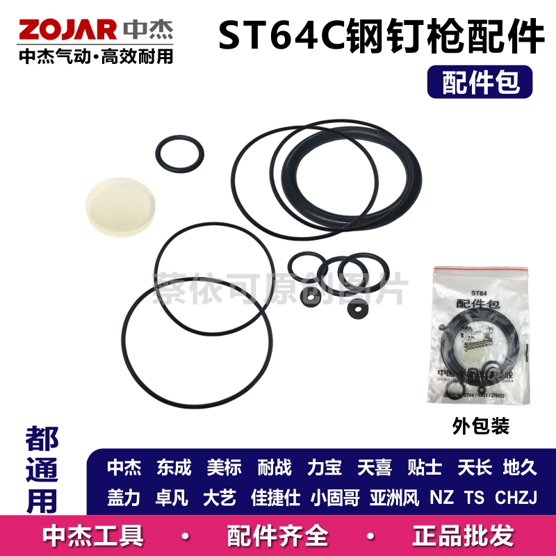 ST64钢钉枪配件包撞针缓冲胶垫弹夹气缸排气盖平衡阀扳柄开关