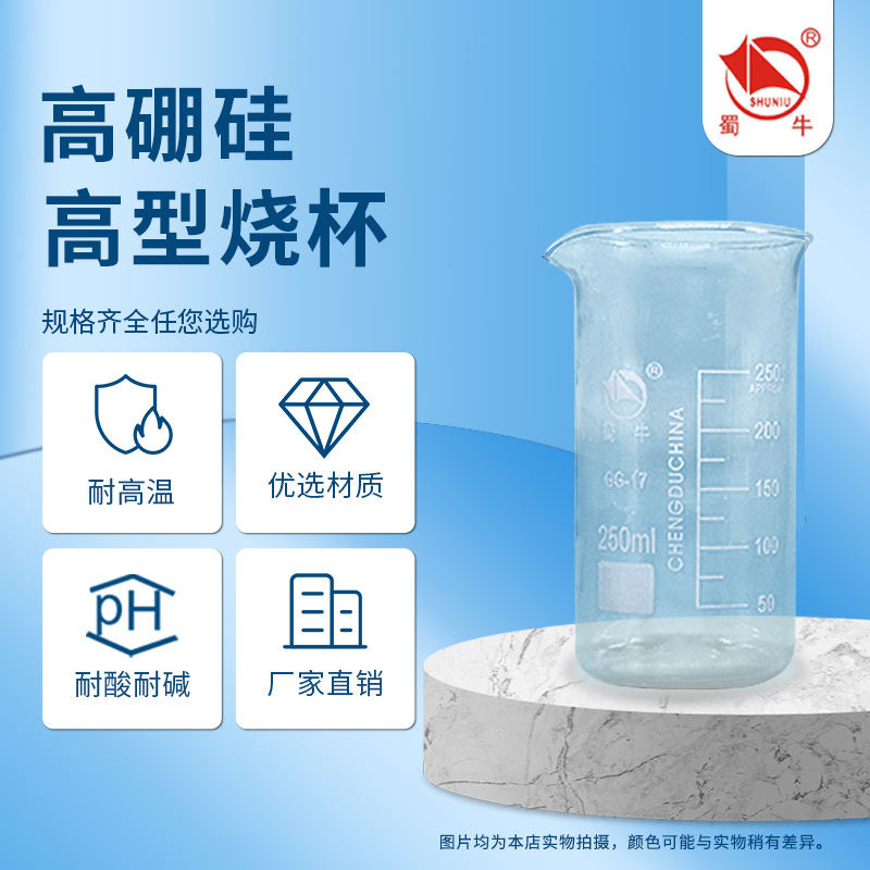 厂家批发蜀玻蜀牛高型烧杯耐高温烧杯高硼硅烧杯