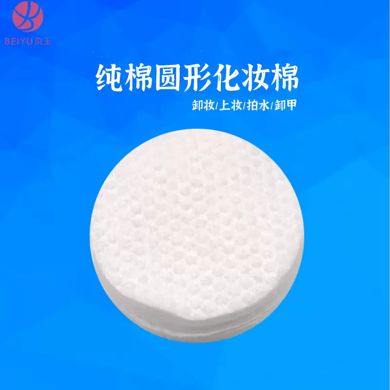 厂家直销 纯棉珍珠纹一次性化妆棉圆形洁面巾卸妆棉 化妆工具批发