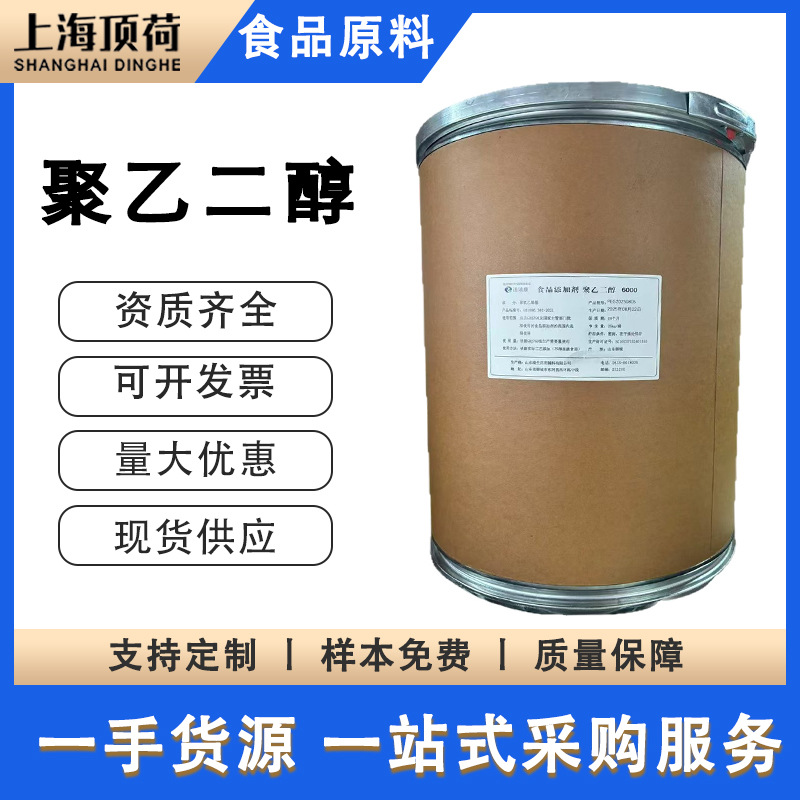 聚乙二醇 6000 糖果巧克力包衣被膜剂 符合 GB2760 标准 现货供应