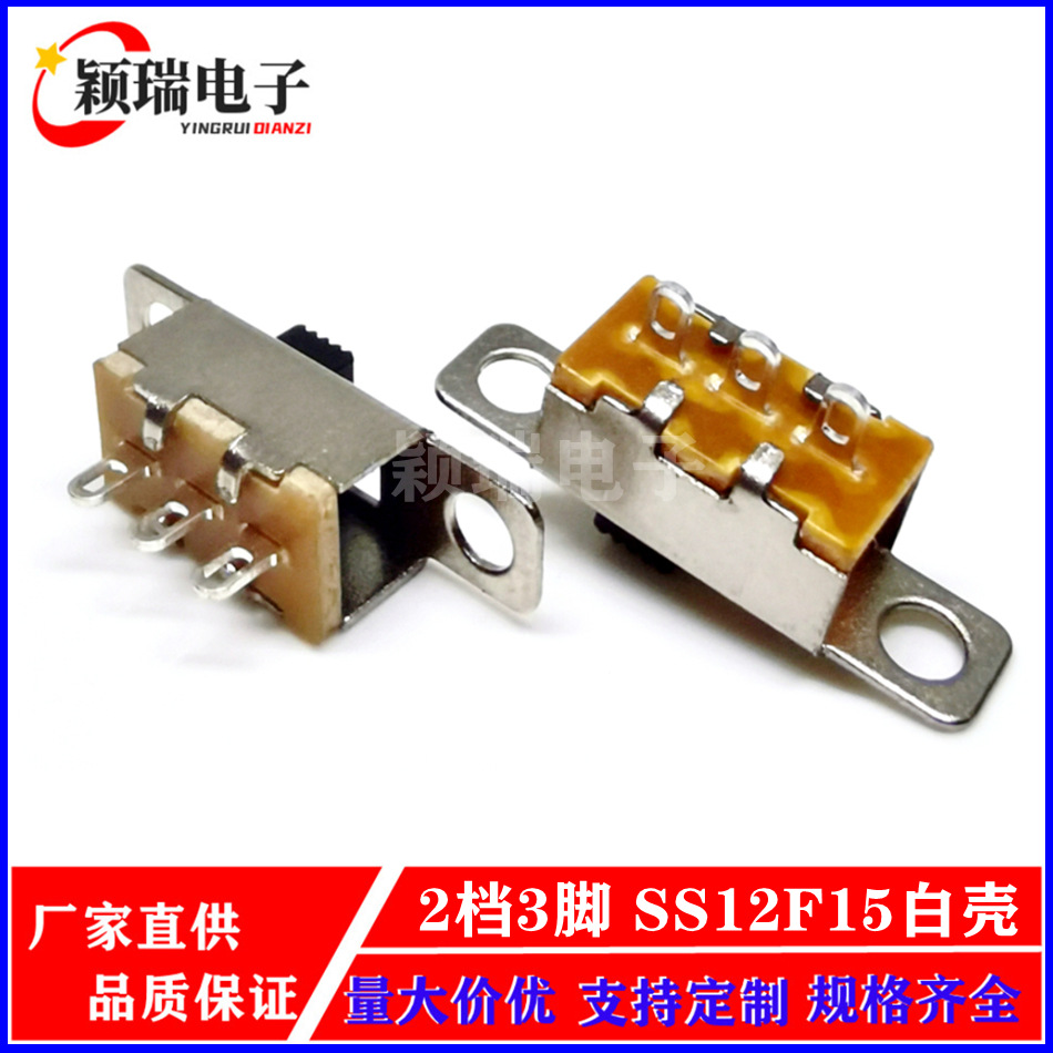 SS12F15白壳拨动开关2档3脚电源控制玩具开关面板小家电耐久