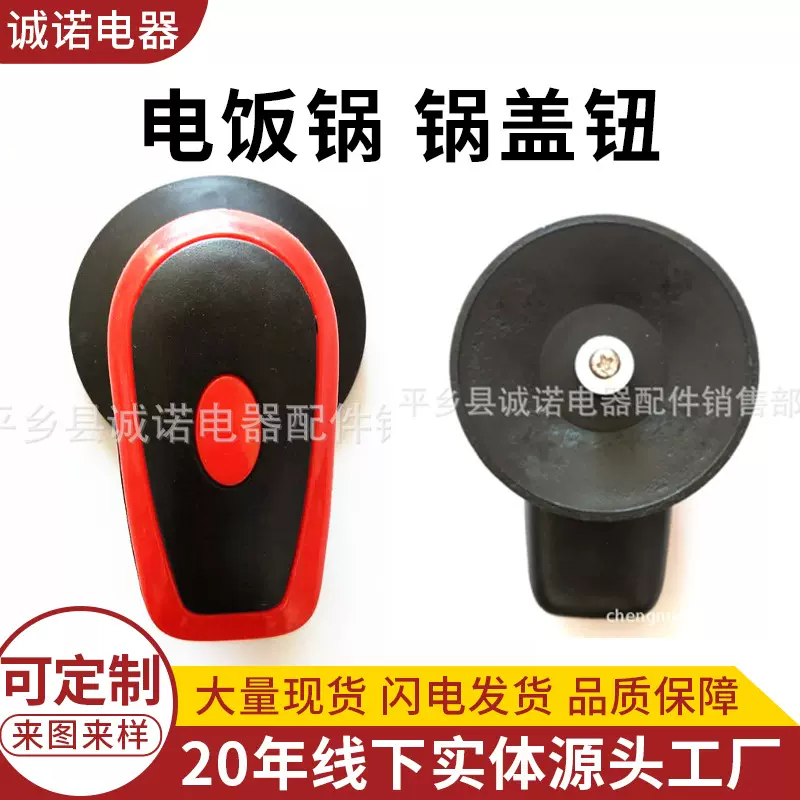 厂家供应 多功能电饭锅锅盖钮 塑料防烫锅钮 大量批发 品质保障