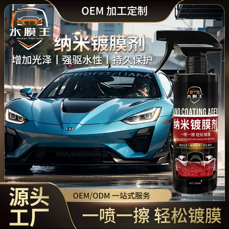 汽车纳米镀膜剂喷雾车漆镀膜镀晶用剂不分颜色不分车型可加工贴牌