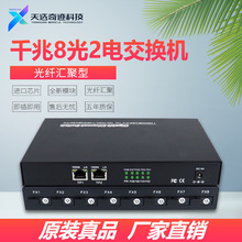 千兆8光2电光纤收发器SC/FC/LC/SFP转换机AB端口百高速汇聚型