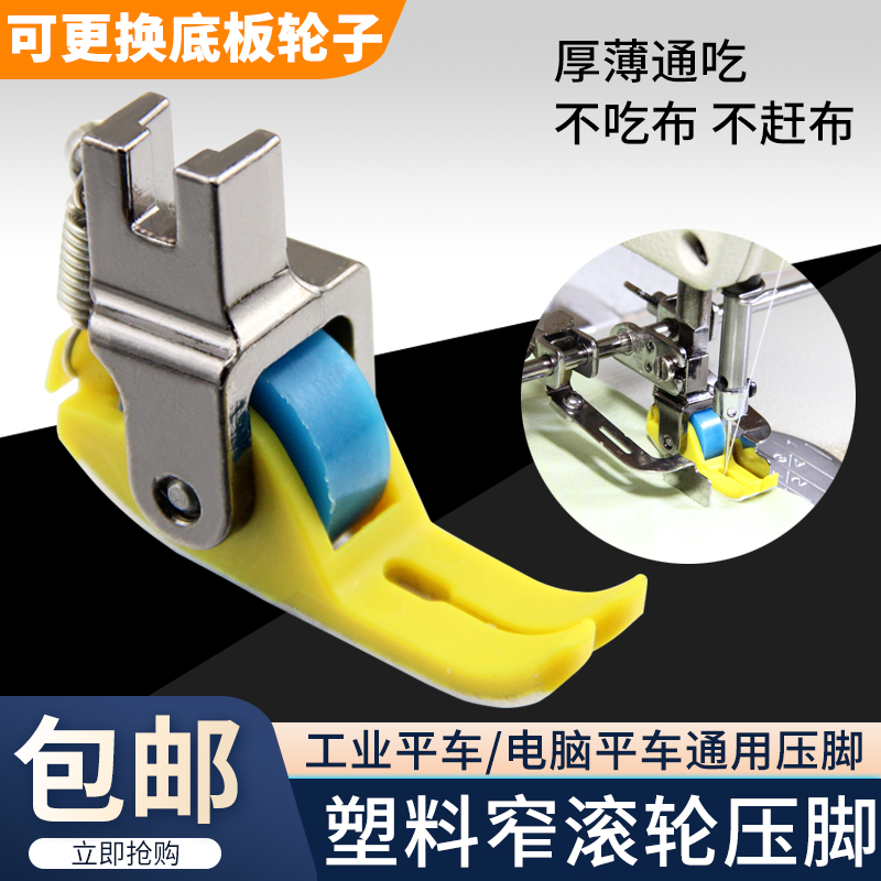 平车新款铁氟龙塑料滚轮压脚厚薄通用缝纫机平车专用窄款轮子压脚