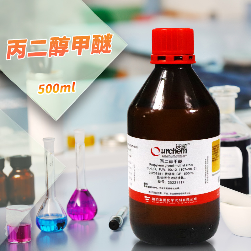 国药试剂 丙二醇甲醚 丙二醇单甲醚 500ml ARGR 科密欧 西陇化工