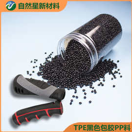 TPE原料黑色及原色包胶PP料工具手柄餐具包胶料TPE,TPR