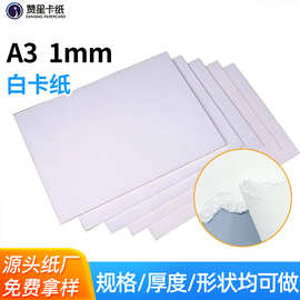 单面哑光1mm A3 厚白卡小 700克 全白卡纸 纸模型哑面龙骨卡白纸
