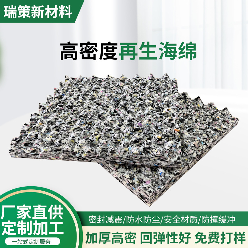 专业高低密度再生海绵 压缩绵  细颗粒 汽车缓冲高回弹 再生海绵