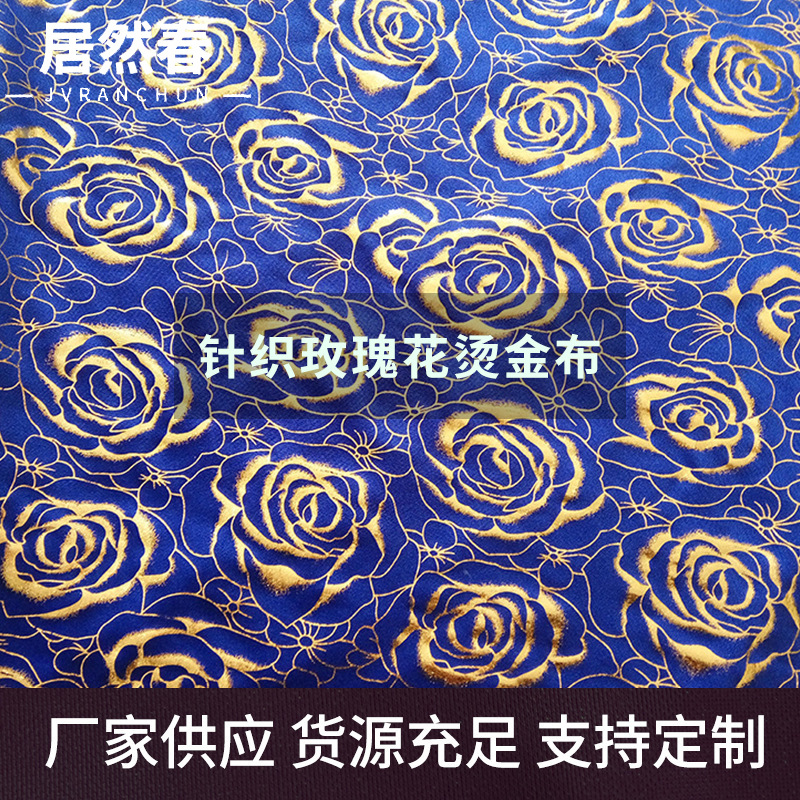 厂家直销新款四面弹针织布玫瑰花烫金 弹力氨纶涂金服装面料批发
