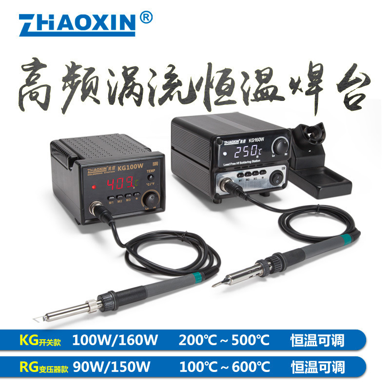 ZHAOXIN高频数显恒温焊台 90W/160W大功率烙铁无铅高频涡流电焊台