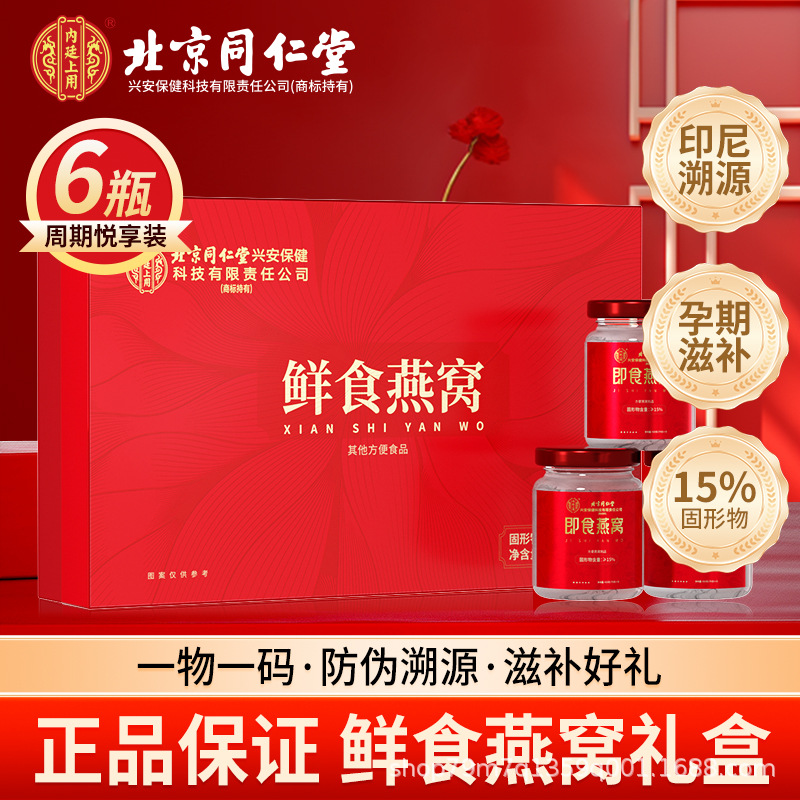 北京同仁内廷上用鲜食燕窝即食高端礼盒装送礼免煮非美容养颜正品
