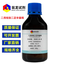 现货提供 二月桂酸二正辛基锡CAS:3648-18-8 分析纯AR98% 500g/瓶