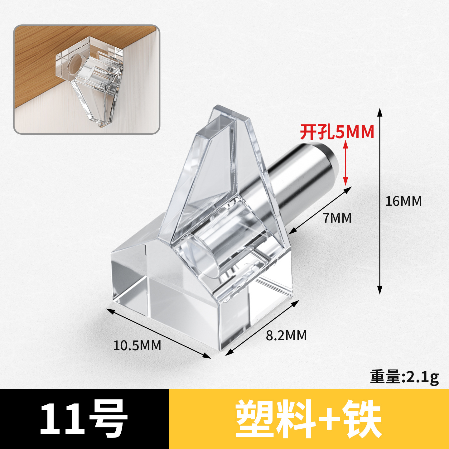 11号（5厘透明板托）
