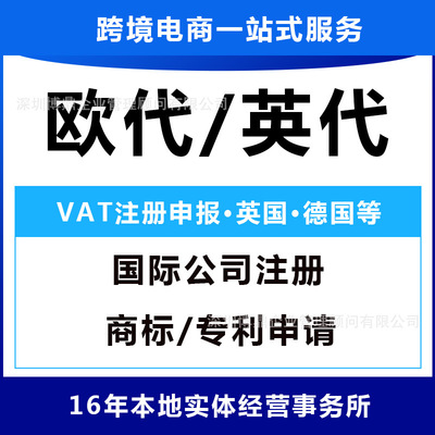 速卖通欧盟责任人VAT注册申报英国德国亚马逊/意大利公司注册申请|ms