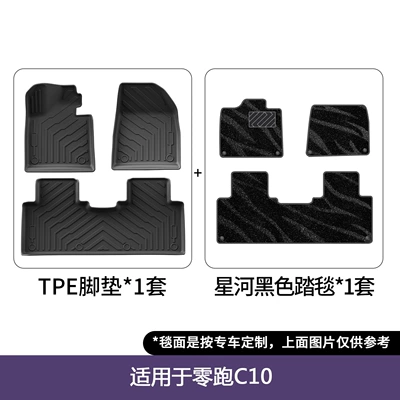 Floor Mats, Dropshipping, Modelə uyğun ayaqaltı - leapmotor-c10-double-layer-floor-mats-galaxy-blanket